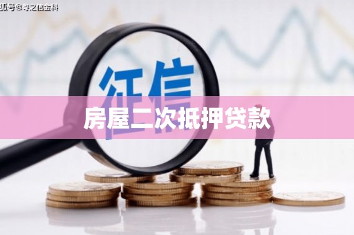沂水房屋二次抵押贷款