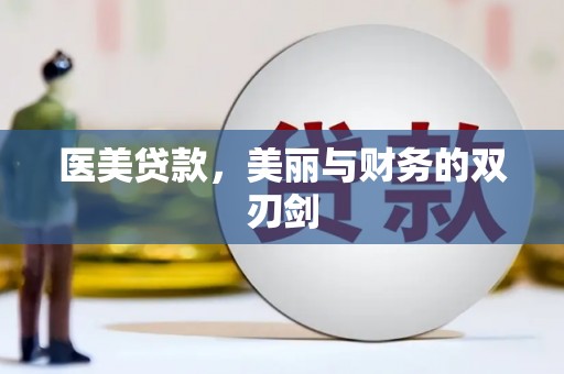沂水医美贷款，美丽与财务的双刃剑