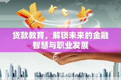 沂水贷款教育，解锁未来的金融智慧与职业发展