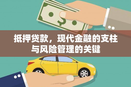 沂水抵押贷款，现代金融的支柱与风险管理的关键