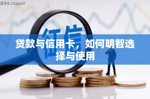 沂水贷款与信用卡，如何明智选择与使用