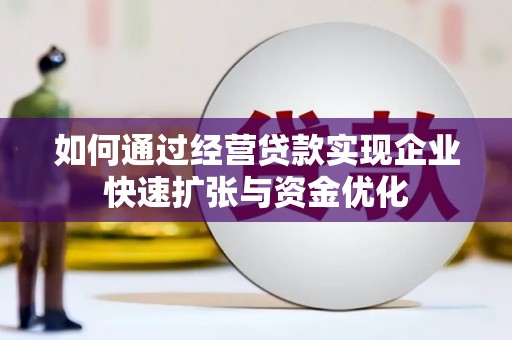 沂水如何通过经营贷款实现企业快速扩张与资金优化