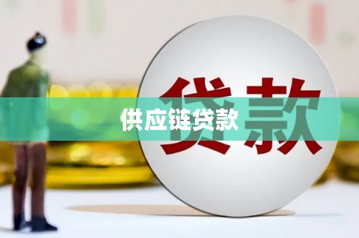 沂水供应链贷款