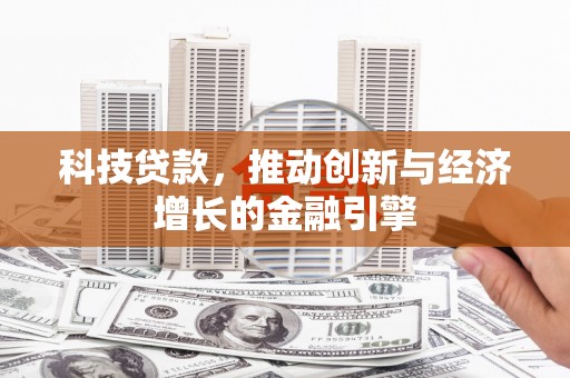 沂水科技贷款，推动创新与经济增长的金融引擎
