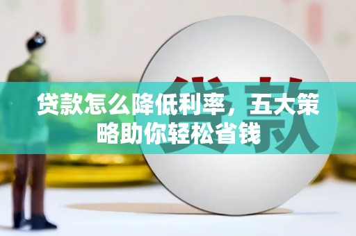 沂水贷款怎么降低利率，五大策略助你轻松省钱
