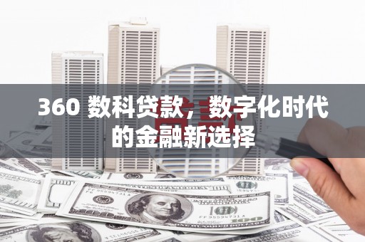 沂水360 数科贷款，数字化时代的金融新选择