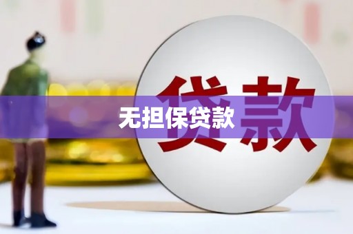 沂水无担保贷款