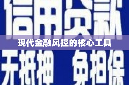 沂水现代金融风控的核心工具