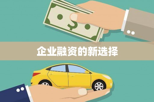 沂水企业融资的新选择