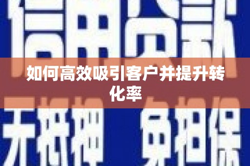 沂水如何高效吸引客户并提升转化率