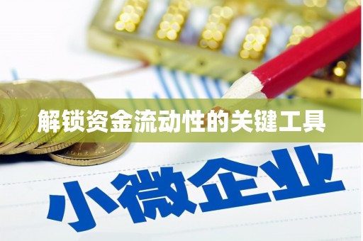 沂水解锁资金流动性的关键工具