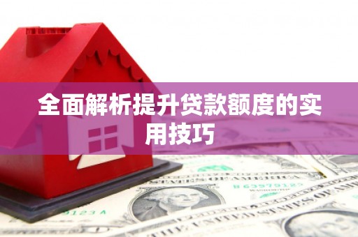 沂水全面解析提升贷款额度的实用技巧