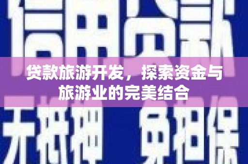 沂水贷款旅游开发，探索资金与旅游业的完美结合