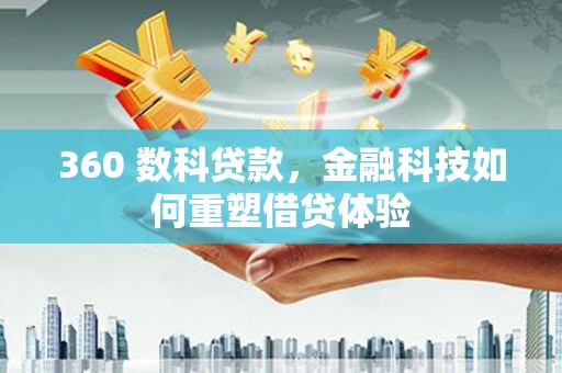 沂水360 数科贷款，金融科技如何重塑借贷体验