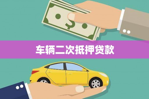 沂水车辆二次抵押贷款