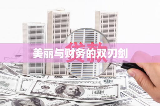 沂水美丽与财务的双刃剑
