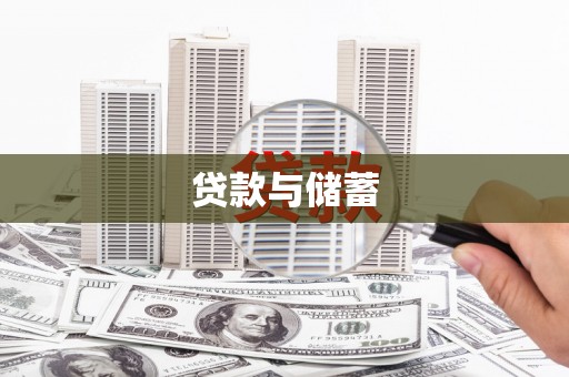 沂水贷款与储蓄