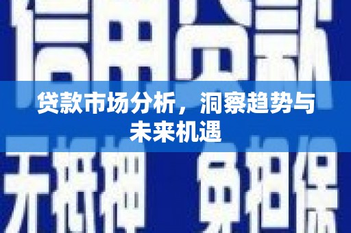 沂水贷款市场分析，洞察趋势与未来机遇