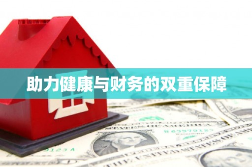 沂水助力健康与财务的双重保障