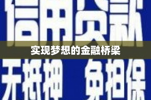 沂水实现梦想的金融桥梁