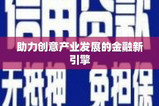 沂水助力创意产业发展的金融新引擎