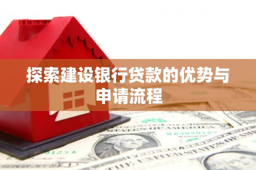 沂水探索建设银行贷款的优势与申请流程