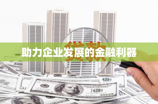 沂水助力企业发展的金融利器