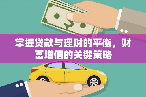 沂水掌握贷款与理财的平衡，财富增值的关键策略