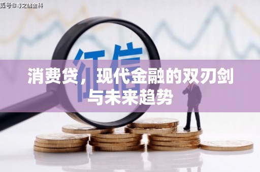 沂水消费贷，现代金融的双刃剑与未来趋势