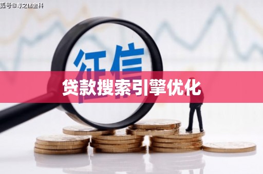 沂水贷款搜索引擎优化