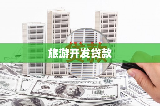 沂水旅游开发贷款