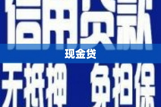 沂水现金贷