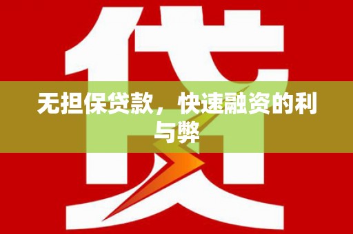 沂水无担保贷款，快速融资的利与弊