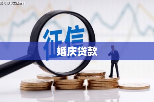 沂水婚庆贷款