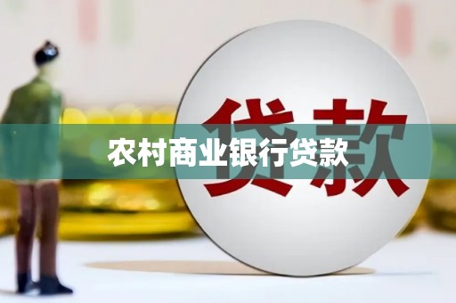 沂水农村商业银行贷款