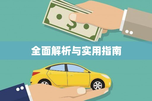 沂水全面解析与实用指南