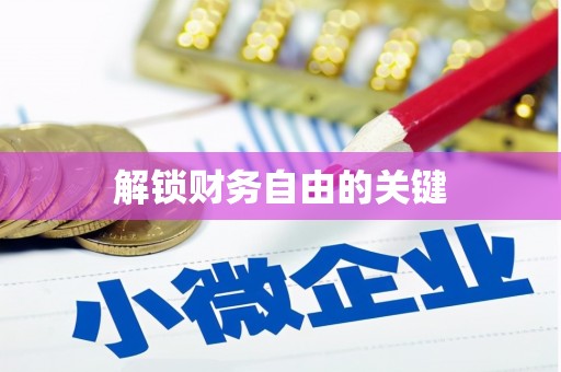 沂水解锁财务自由的关键