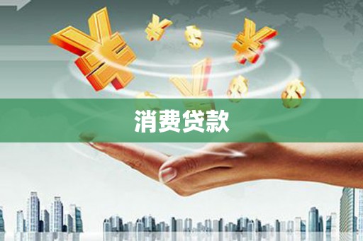 沂水消费贷款