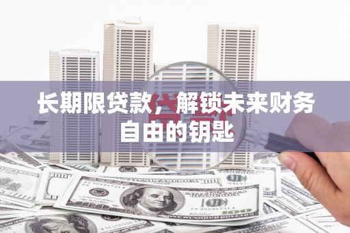 沂水长期限贷款，解锁未来财务自由的钥匙