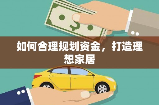 沂水如何合理规划资金，打造理想家居