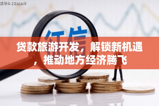 沂水贷款旅游开发，解锁新机遇，推动地方经济腾飞