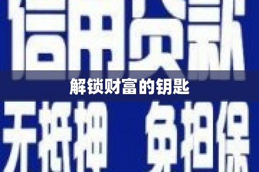 沂水解锁财富的钥匙