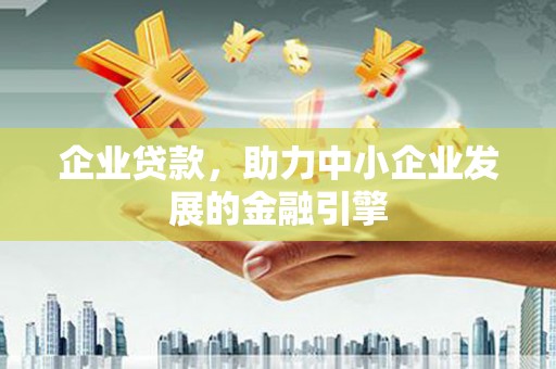 沂水企业贷款，助力中小企业发展的金融引擎