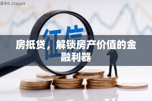 沂水房抵贷，解锁房产价值的金融利器