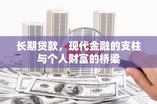 沂水长期贷款，现代金融的支柱与个人财富的桥梁