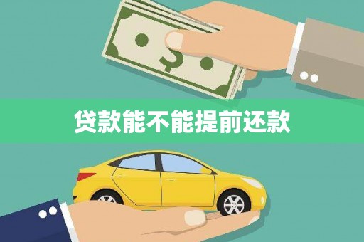 沂水贷款能不能提前还款