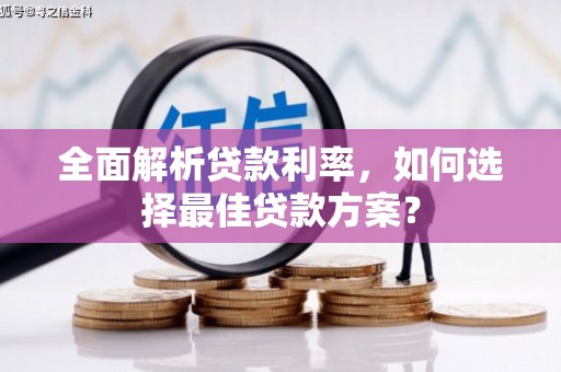 沂水全面解析贷款利率，如何选择最佳贷款方案？