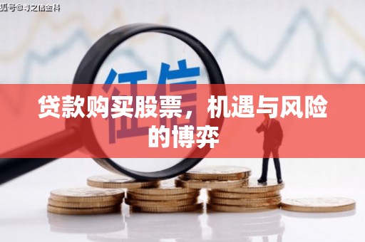 沂水贷款购买股票，机遇与风险的博弈