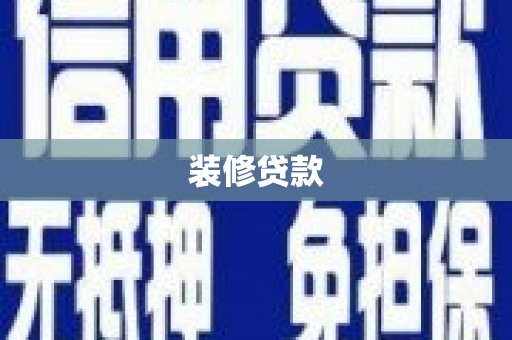 沂水装修贷款