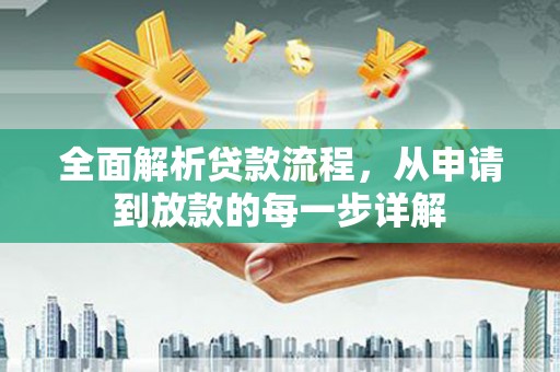 沂水全面解析贷款流程，从申请到放款的每一步详解